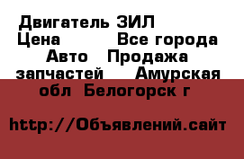 Двигатель ЗИЛ 130 131 › Цена ­ 100 - Все города Авто » Продажа запчастей   . Амурская обл.,Белогорск г.